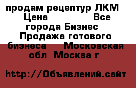 продам рецептур ЛКМ  › Цена ­ 130 000 - Все города Бизнес » Продажа готового бизнеса   . Московская обл.,Москва г.